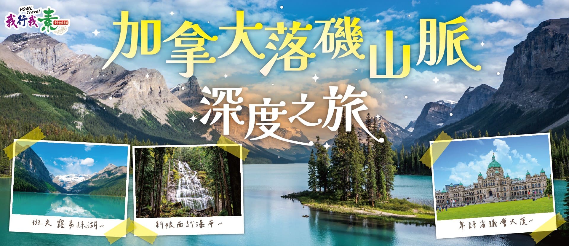 我行我素素食旅遊 加拿大素食旅遊 ~《落磯山脈深度11+1日之旅》安排入住露易斯湖城堡&太平洋飯店 (含導遊服務費/上網卡)